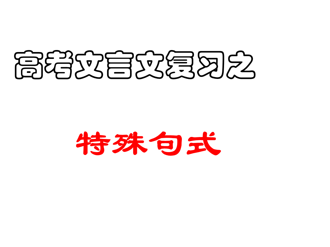 衡水中学学霸对高中文言文特殊句式总结